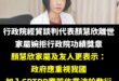 人都走了才在那作秀，為什麼在顏慧欣辭職信中提到「受到長官嚴厲斥責」，行政院拖了一個多月才啟動調查？

更重要的是，這次首...