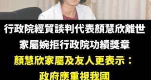 人都走了才在那作秀，為什麼在顏慧欣辭職信中提到「受到長官嚴厲斥責」，行政院拖了一個多月才啟動調查？

更重要的是，這次首...
