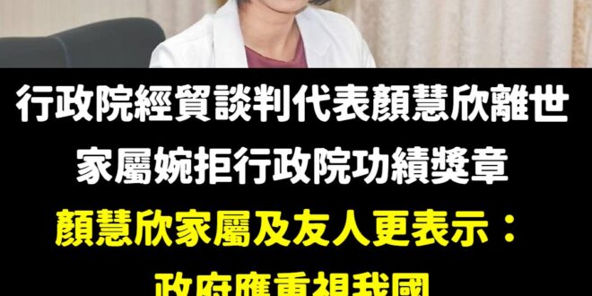 人都走了才在那作秀，為什麼在顏慧欣辭職信中提到「受到長官嚴厲斥責」，行政院拖了一個多月才啟動調查？

更重要的是，這次首…