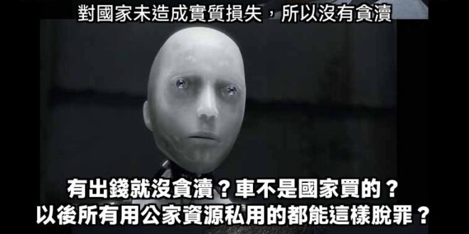 以後用公家資源幹自己事的
回頭繳點錢就沒事了

北檢是這個意思嗎？啊？
頂多被單位念兩句就沒事了，是這個意思嗎？啊？