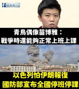 以色列政府竟然宣布「全國停班停課」，苗澤東情何以堪？

台北大安區的戰略天才、法學巨擘苗博雅，曾經聲稱「戰爭時還能夠正常...
