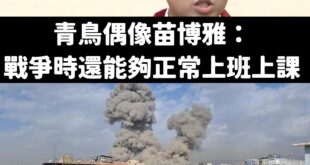 以色列政府竟然宣布「全國停班停課」，苗澤東情何以堪？

台北大安區的戰略天才、法學巨擘苗博雅，曾經聲稱「戰爭時還能夠正常...