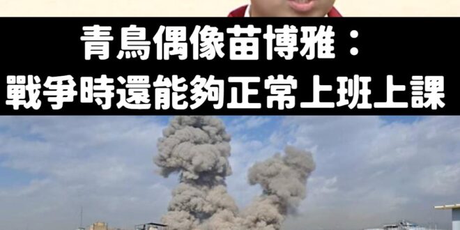 以色列政府竟然宣布「全國停班停課」，苗澤東情何以堪？

台北大安區的戰略天才、法學巨擘苗博雅，曾經聲稱「戰爭時還能夠正常…