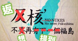 你是人，你返核？（不要再有下一群青鳥）