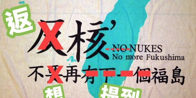 你是人，你返核？（不要再有下一群青鳥）