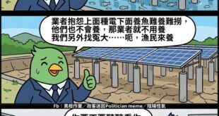 再次證明了腦袋一拍的綠能光電政策錯多大