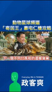 動物星球頻道：「寄居王」豪宅仁棲攻略