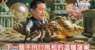 動物星球頻道：「寄居王」豪宅仁棲攻略