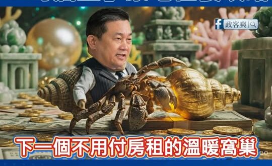 動物星球頻道：「寄居王」豪宅仁棲攻略