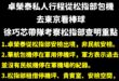 原來只要是卓榮泰，就算軍機場也可以當自家候機室？

是這樣，卓榮泰聲稱是私人行程前往東京看棒球、強調不是公務，那既然不是…