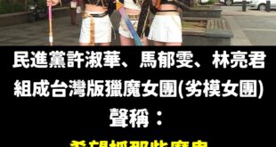 原來是抓鬼大隊，抓抓抓

我們不但有台灣版的全球天團，更有台灣版的殭屍道長，「臨、兵、斗、者、皆、陣、列、在、前、誅邪」...