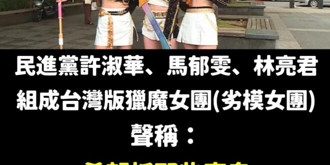 原來是抓鬼大隊，抓抓抓

我們不但有台灣版的全球天團，更有台灣版的殭屍道長，「臨、兵、斗、者、皆、陣、列、在、前、誅邪」...