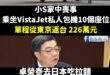 去年2月的新聞，小S接大S骨灰從東京返台，乘坐VistaJet私人包機，「單程226萬元」。

而且該機型只有10個座位…