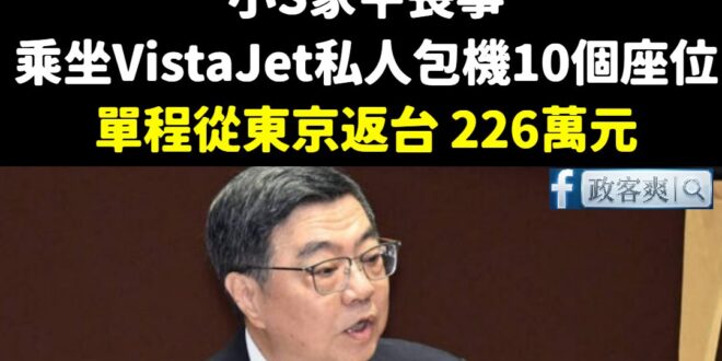 去年2月的新聞，小S接大S骨灰從東京返台，乘坐VistaJet私人包機，「單程226萬元」。

而且該機型只有10個座位...