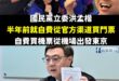 台灣真球迷vs牛皮紙「泰」男

國民黨立委洪孟楷當時去東京看棒球，早在半年前就自費買好球票跟機票，走的是「一般民眾」出境…