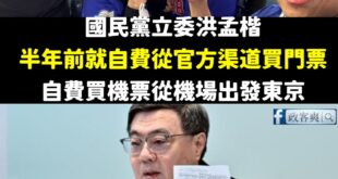 台灣真球迷vs牛皮紙「泰」男

國民黨立委洪孟楷當時去東京看棒球，早在半年前就自費買好球票跟機票，走的是「一般民眾」出境...