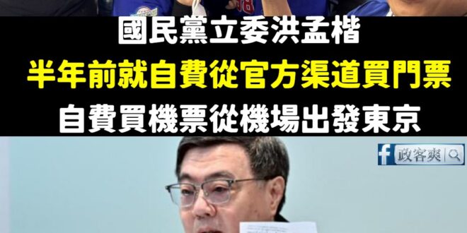 台灣真球迷vs牛皮紙「泰」男

國民黨立委洪孟楷當時去東京看棒球，早在半年前就自費買好球票跟機票，走的是「一般民眾」出境...