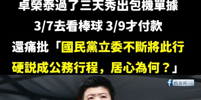 各位觀眾！卓榮泰是苗澤東認證的沒智商

卓榮泰痛罵國民黨將他看棒球硬說是公務行程，不對啊，這些不都是民進黨立委、苗博雅、…