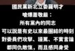 國民黨第二位新北立委跳出來痛罵蕭敬嚴~

關於蕭敬嚴有沒有膽量嗆外敵這件事，我應該是最清楚的，畢竟我看了幾十個他上綠營政...