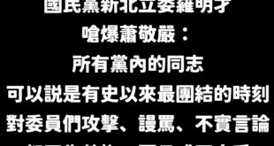 國民黨第二位新北立委跳出來痛罵蕭敬嚴~

關於蕭敬嚴有沒有膽量嗆外敵這件事，我應該是最清楚的，畢竟我看了幾十個他上綠營政...