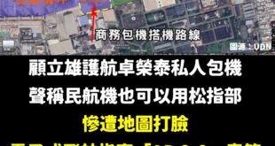 國防部長顧立雄於立法院質詢時表示，松山機場為軍民合用機場，軍、民用機坪之間可以相互「調度」

松山機場雖為軍民合用機場，...