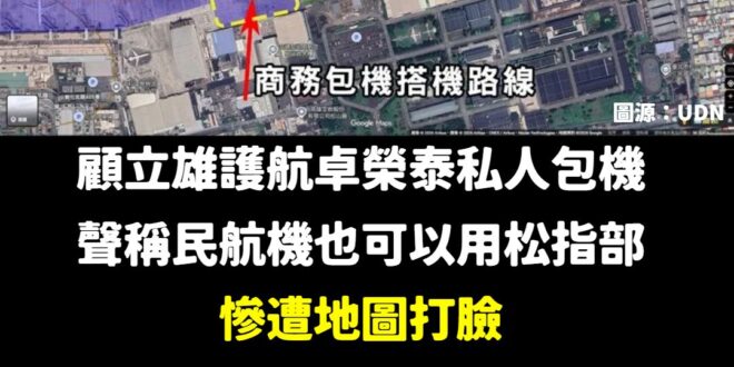 國防部長顧立雄於立法院質詢時表示，松山機場為軍民合用機場，軍、民用機坪之間可以相互「調度」

松山機場雖為軍民合用機場，…