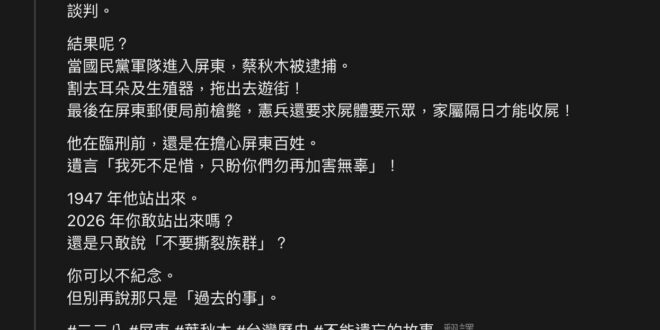 在二二八屏東被槍決的 #葉秋木，在政府檔案解密之後，其實呈現了一個大家原本都不知道的陰暗面，也就是台灣人對台灣人的栽贓嫁…