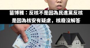 在賴清德稱「核三具備重啟條件」後，面子掛不住的苗博雅終於發了一篇廢文，證明自己是青鳥裡最靚的仔。

苗博雅說「反核不是因...