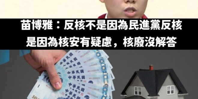 在賴清德稱「核三具備重啟條件」後，面子掛不住的苗博雅終於發了一篇廢文，證明自己是青鳥裡最靚的仔。

苗博雅說「反核不是因…
