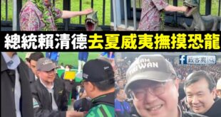 外交重大突破就是去摸恐龍跟看棒球，望周知。