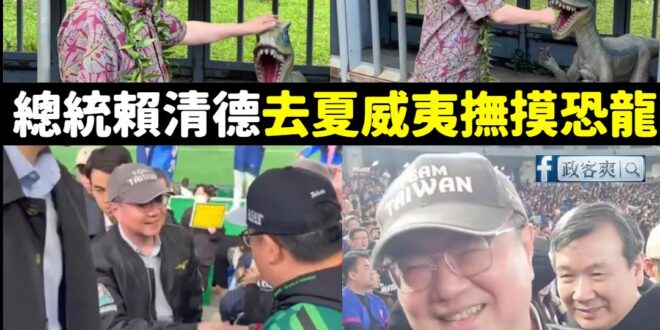 外交重大突破就是去摸恐龍跟看棒球，望周知。