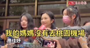 妳媽是在台中機場被逮的，扯桃園機場幹嘛？