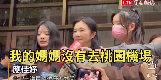 妳媽是在台中機場被逮的，扯桃園機場幹嘛？