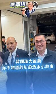 川伯做事這不用說的，台北市民誠心推薦