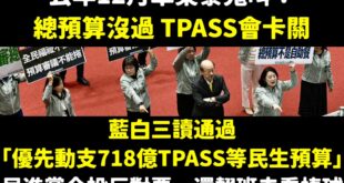 影響通勤族TPASS月票的預算，罪魁禍首就是賴政府跟民進黨

時間序：

2025/12/17 行政院長卓榮泰嗆「在野黨...