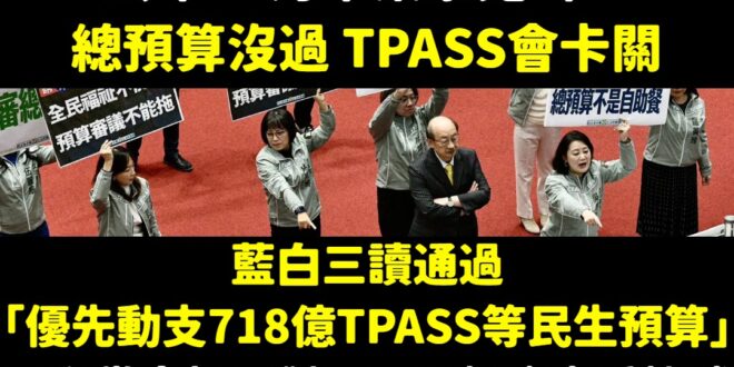 影響通勤族TPASS月票的預算，罪魁禍首就是賴政府跟民進黨

時間序：

2025/12/17 行政院長卓榮泰嗆「在野黨…