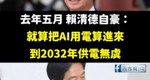 從重啟核電，就能看清楚有賴清德這款草包總統有夠「BI」

去年5月： 「AI 用電我算過了，沒問題啦！」

今年月： 「...