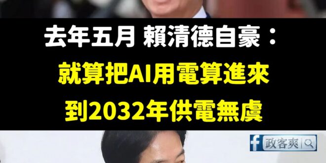 從重啟核電，就能看清楚有賴清德這款草包總統有夠「BI」

去年5月： 「AI 用電我算過了，沒問題啦！」

今年月： 「...