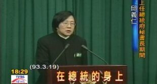 忽然想起今天是319，說到319就想到說話的藝術的典範邱義仁，阿扁被擦傷肚皮送去醫院，全台陷入慌張，這時候他老兄一句「子...