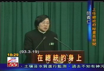 忽然想起今天是319，說到319就想到說話的藝術的典範邱義仁，阿扁被擦傷肚皮送去醫院，全台陷入慌張，這時候他老兄一句「子…