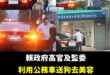 恭喜，原來在台灣，只要位階夠高，公務車就能變成「全方位保姆車」。

愛犬美容是為了國民外交，剪頭髮是為了修飾國容，買便當...