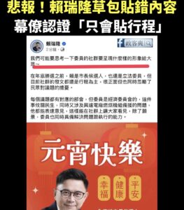悲報！賴瑞隆粉專再度出包貼錯內容，自己幕僚認證「社群發文只有行程」

繼上次貼陳菊黑白照出包後，又再度貼錯文，把幕僚建議...