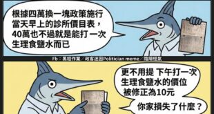 我實在是不能理解
台派為什麼會覺得那種
出門帶的錢包就是麻袋
點碗陽春麵4萬，低頭吃完抬頭要付錢就變成8萬的日子很棒？
...