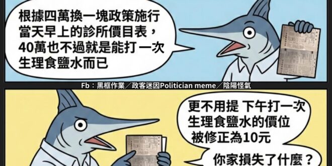 我實在是不能理解
台派為什麼會覺得那種
出門帶的錢包就是麻袋
點碗陽春麵4萬，低頭吃完抬頭要付錢就變成8萬的日子很棒？
…