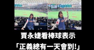 我覺得支持中華隊很好，但硬要在看棒球扯什麼「正義總有一天會到」實在是很尬，賈董我知道流量很讓人上癮，但總要講一些很中二的...