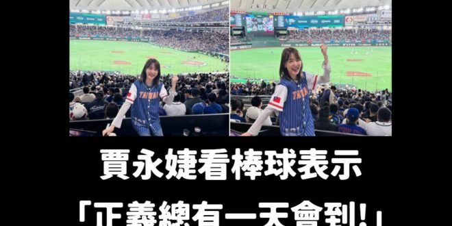 我覺得支持中華隊很好，但硬要在看棒球扯什麼「正義總有一天會到」實在是很尬，賈董我知道流量很讓人上癮，但總要講一些很中二的...