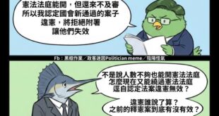 所以五老星憲法法庭到底是不是橡皮圖章？