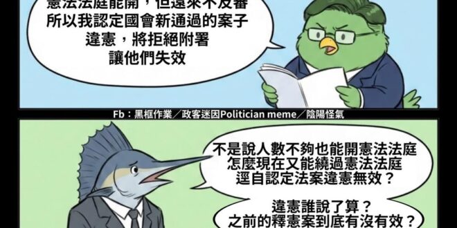 所以五老星憲法法庭到底是不是橡皮圖章？