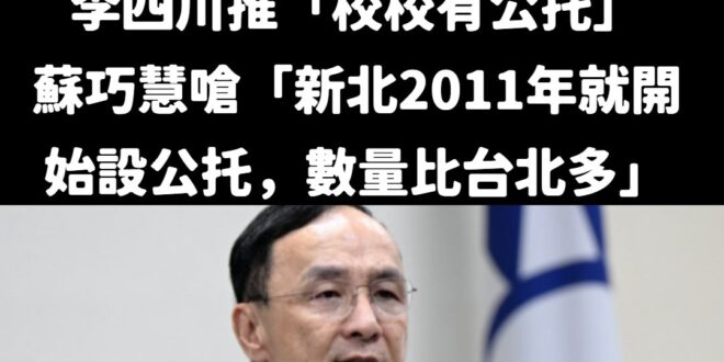 抓到了！史上最強臥底？
蘇巧慧驚爆「國民黨執政的新北公托全台第一」

李四川昨天推出「校校有公托」政策，蘇巧慧大罵：「新…