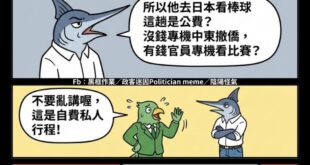 拿gdp超過3%當軍費 還說我們支出的金額跟日本差不多（日本軍費佔gdp不到2%）
存款九百萬負債三百萬的院長，自稱自費...